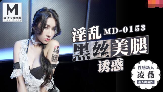 【麻豆传媒：MD0153】KTV的性殊性服务-凌薇.jpg