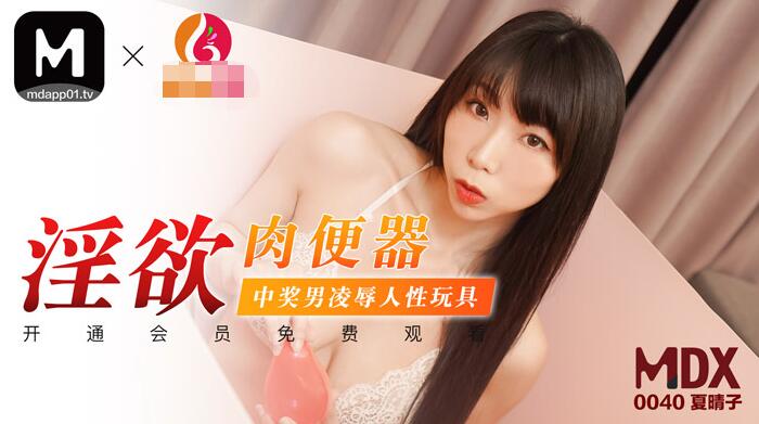 【麻豆传媒：MDX-0040】淫欲肉便器中奖男凌辱人性玩具-夏晴子.jpg