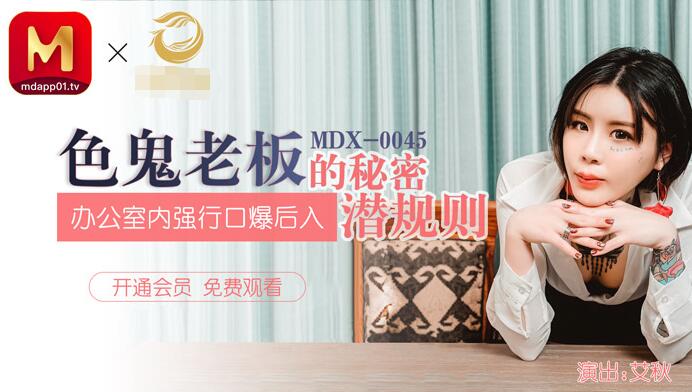 【麻豆传媒：MDX-0045】色鬼老闆的秘密潛規則辦公室内強行口爆後入-艾秋.jpg